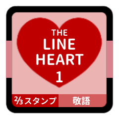 ((LINE HEART 1 [2/3][RED][KEIGO]))