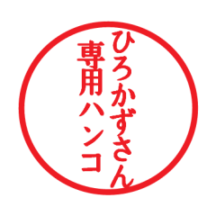 Seal sticker for Hirokazu