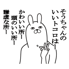 そうちゃんが使う面白名前スタンプ Line スタンプ Line Store そうちゃんが使う面白名前スタンプ Line スタンプ Line Store