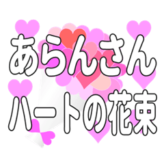 あらんさんに送るハートの花束