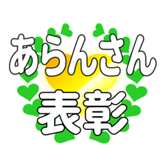 あらんさんに送るハートの表彰