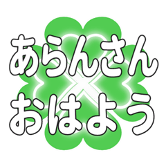 あらんさんに送るハートのクローバーの挨拶