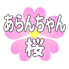 あらんちゃんに送るハートの桜