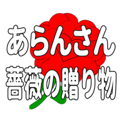 あらんさんに送るハートのバラ