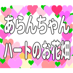 あらんちゃんに送るハートのお花畑