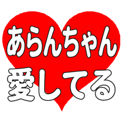 あらんちゃんに送る大きいハートの想い