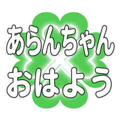 あらんちゃんに送るハートのクローバー