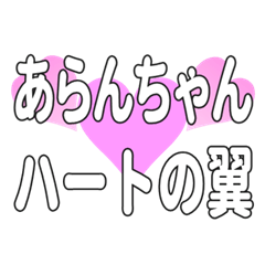 あらんちゃんに送るハートの翼
