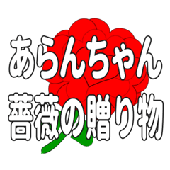 あらんちゃんに送るハートのバラ