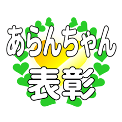 あらんちゃんに送るハートの表彰