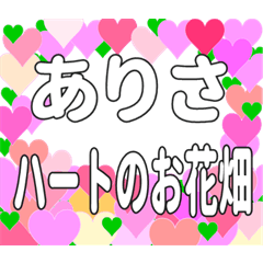 ありさに送るハートのお花畑