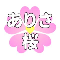 ありさに送るハートの桜