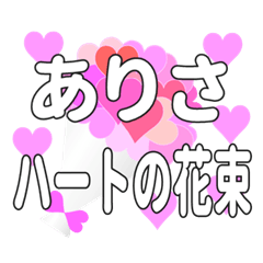 ありさに送るハートの花束