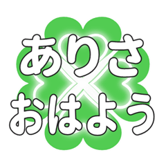 ありさに送るハートのクローバーの挨拶