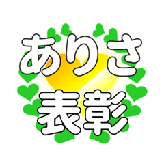 ありさに送るハートの表彰