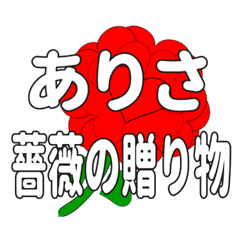 ありさに送るハートのバラ