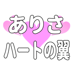 ありさに送るハートの翼