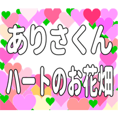 ありさくんに送るハートのお花畑