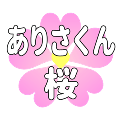 ありさくんに送るハートの桜