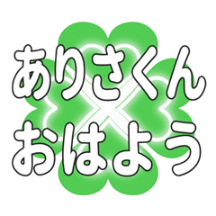 ありさくんに送るハートのクローバーの挨拶