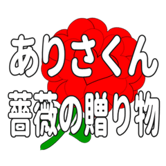 ありさくんに送るハートのバラ