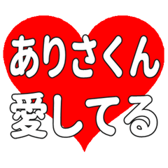 ありさくんに送る大きいハートの想い