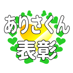 ありさくんに送るハートの表彰
