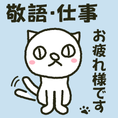 敬語,仕事,ビジネス｜シュール可愛い白猫