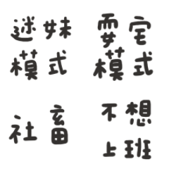 手寫懶人包實用話