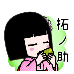 拓ノ助（デカ文字）のLINEスタンプ