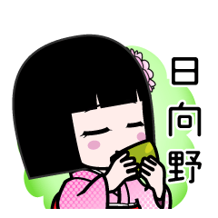 日向野（デカ文字）のLINEスタンプ