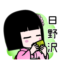日野沢（デカ文字）のLINEスタンプ
