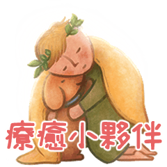 療癒小夥伴-安慰人的小幫手 – LINE貼圖 | LINE STORE