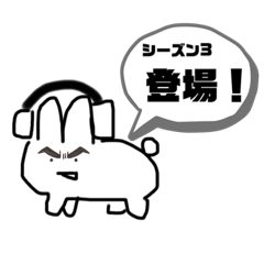 うさぼーシーズン3.1