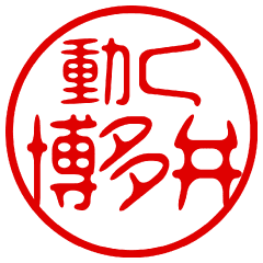 Movie! Stamp sticker (Hakata dialect)