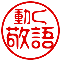 Movie! Stamp sticker (honorific)