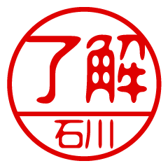 "ISHIKAWA" name / stamp sticker
