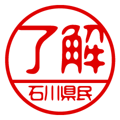 "ISHIKAWAKEN" name / stamp sticker