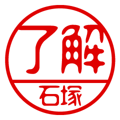 "ISHIZUKA" name / stamp sticker