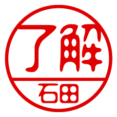 "ISHIDA" name / stamp sticker