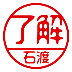 "ISHIWATARI" name / stamp sticker