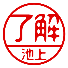 "IKEGAMI" name / stamp sticker