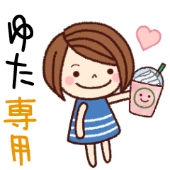 【ゆた】の名前スタンプ［日常会話］