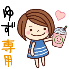 【ゆず】の名前スタンプ［日常会話］