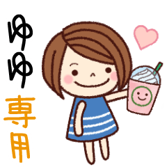 【ゆゆ】の名前スタンプ［日常会話］