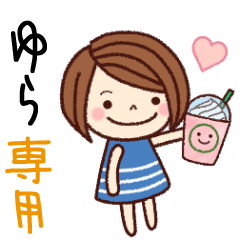 【ゆら】の名前スタンプ［日常会話］