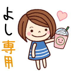 【よし】の名前スタンプ［日常会話］