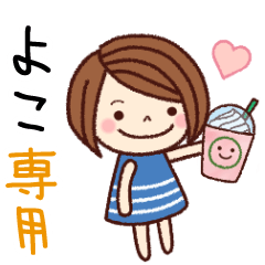 【よこ】の名前スタンプ［日常会話］