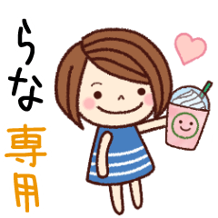 【らな】の名前スタンプ［日常会話］