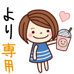 【より】の名前スタンプ［日常会話］